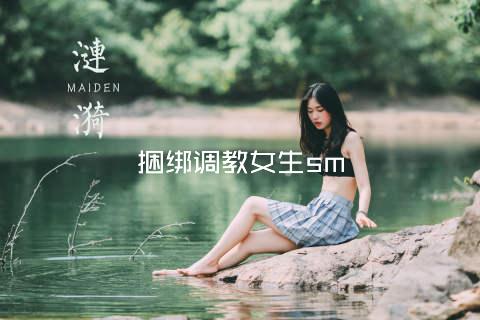 捆绑调教女生sm